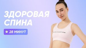 УКРЕПЛЯЕМ СПИНУ И УЛУЧШАЕМ ОСАНКУ БЕЗ ИНВЕНТАРЯ / БЫСТРО И ЭФФЕКТИВНО