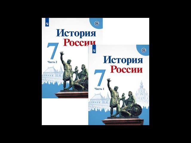 §18. Россия при первых Романовых :  перемены в государственном устройстве