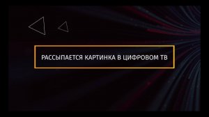 Рассыпается картинка на телевизоре – что делать?