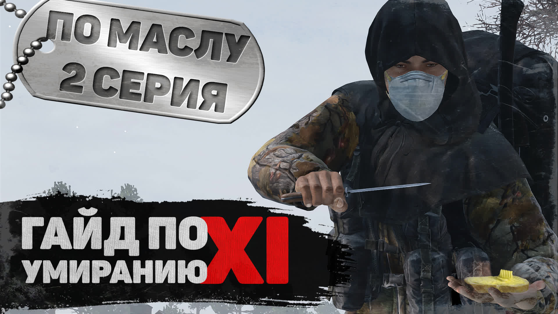 2 серия | Как по маслу | DayZ 1.15 | FEARLESS PvP