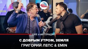 ️ Григорий Лепс & EMIN - С Добрым Утром, Земля (LIVE @ Авторадио)