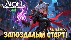 Запоздалый старт! Играем в ОБНОВЛЕНИЕ! • Aion Classic 2.8