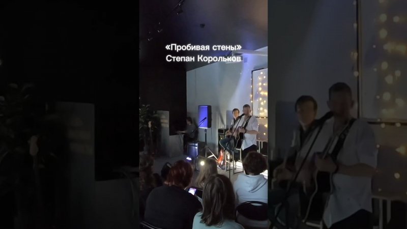 «Пробивая стены» / Степан Корольков (отрывок) #степанкорольков #гитара