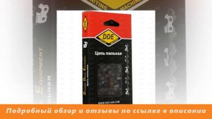 Пильная цепь DDE 20BP 325" - 76 249-716