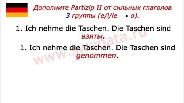 A1 Partizip II Причастие 2 сильных глаголов в упражнениях. Глаголы в Partizip II смотреть онлайн