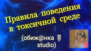 ПРАВИЛА ПОВЕДЕНИЯ В ТОКСИЧНОЙ СРЕДЕ.