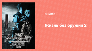 Жизнь без оружия 2 сезон 6 серия «Следы преступления» (аниме-сериал, 2020)