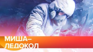 Миша-ледокол / адская работа выморозчиков на Лене / жизнь в Якутии в -60