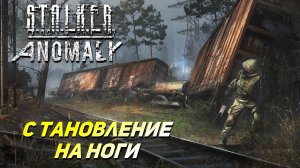 СТАНОВЛЕНИЕ НА НОГИ ➤ S.T.A.L.K.E.R. Anomaly #31