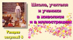 Галерея искусств 8 - Школа, учителя и ученики в живописи и в иллюстрациях