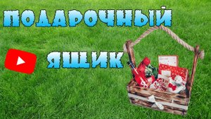 Подарочный ящик своими руками!