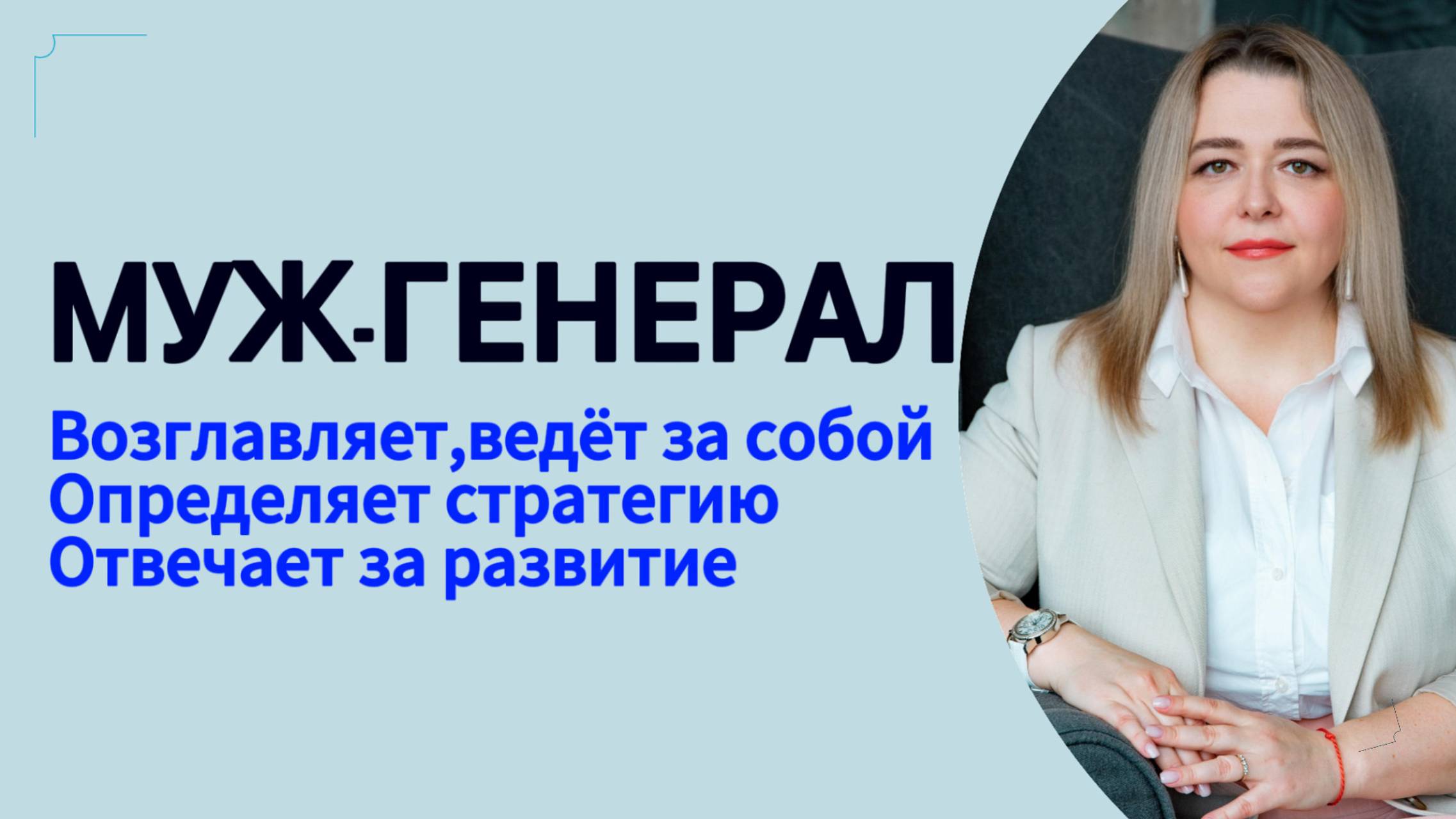 Муж-Генерал - как привести семью к счастью #психология #отношения #деньги #инициация  #семья