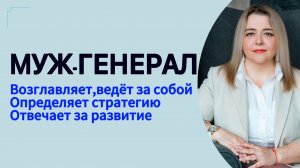 Муж-Генерал - как привести семью к счастью #психология #отношения #деньги #инициация  #семья