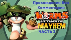 Worms Ultimate Mayhem Прохождения Без Комментария - Часть 3