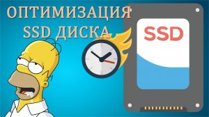 ✅Оптимизация SSD диска. Как сделать правильно !?