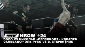 NRGW Эпизод 24. Еще один матч | Episode 24. One more match