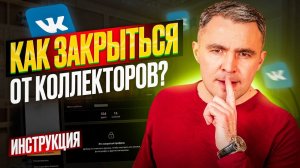 Как защититься от коллекторов и добавить их в Черный список? Все о закрытии Сведений о должнике.