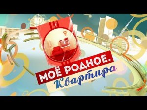 Моё родное. Квартира