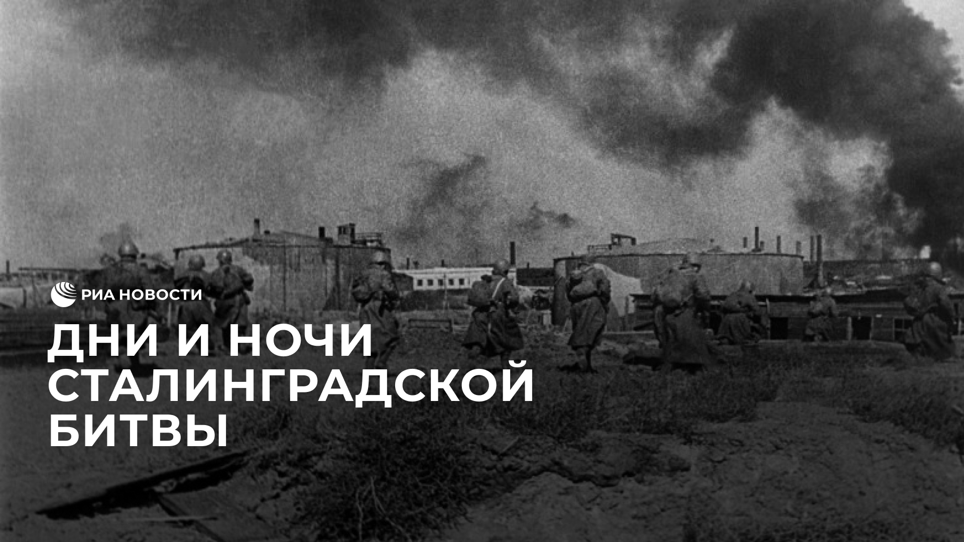 80 лет назад началась Сталинградская битва