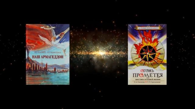 ЗНАКИ ЕДИНОВЕРИЯ ИЛИ ЗНАКИ ВТОРОГО ПРИШЕСТВИЯ  СЕКЛИТОВА Л А , СТРЕЛЬНИКОВА Л Л