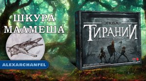 Слишком Много Костей настольная игра с дополнением Эпоха Тирании Шкура Малмеша