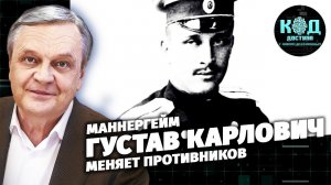 Маннергейм: Густав Карлович меняет противников