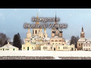 Экскурсия в Великий Устюг (30.12.21)