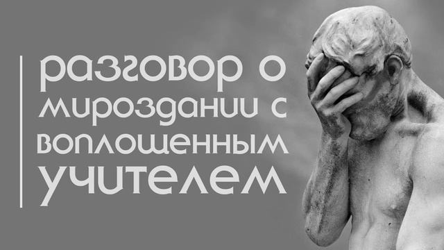 Разговор о мироздании с воплощенным учителем.  Регрессивный гипноз
