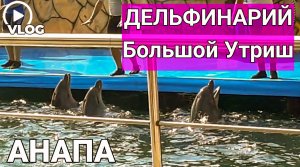 Дельфинарий ? Большой Утриш Анапа Краснодарский край