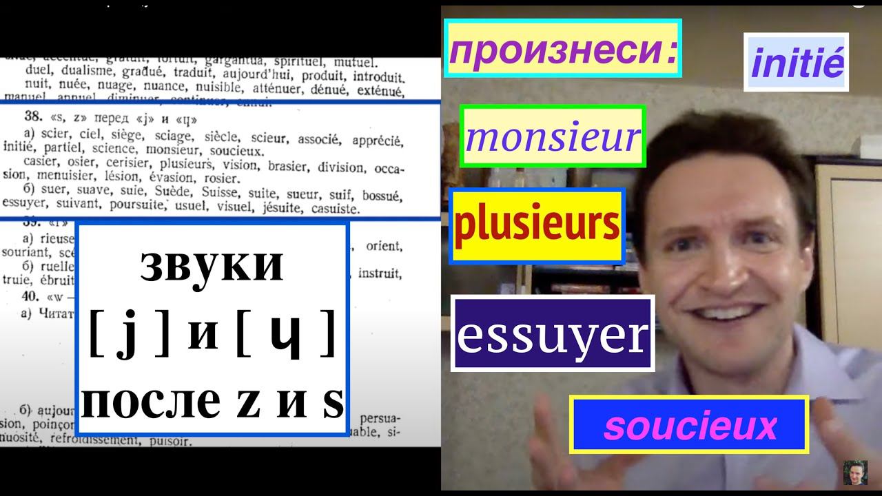 Системный курс французского произношения.Урок 19. Звуки Z и S перед [ j ] и [ ɥ ] смотреть онлайн
