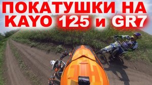 Покатушки на Китайских мотоциклах питбайк KAYO 125 и GR 7  просто гоняем )))