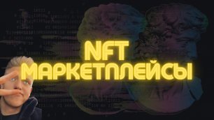 Детальный разбор маркетплейсов NFT