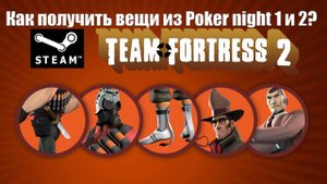 Как получить вещи из Poker Night 2 и Poker night 1в 2024 году ?