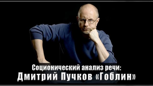 Соционический анализ речи: Дмитрий Пучков (Гоблин) смотреть онлайн