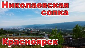 Смотровая площадка на Николаевской сопке в Красноярске. Бесплатный отдых.

Невероятные места