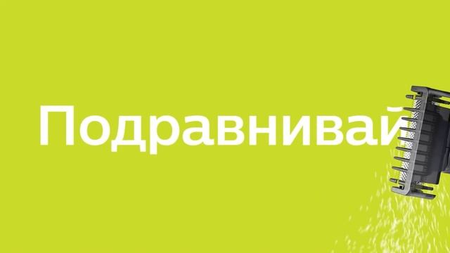 OneBlade - 1 устройство вместо станка и триммера. С двойной защитой кожи