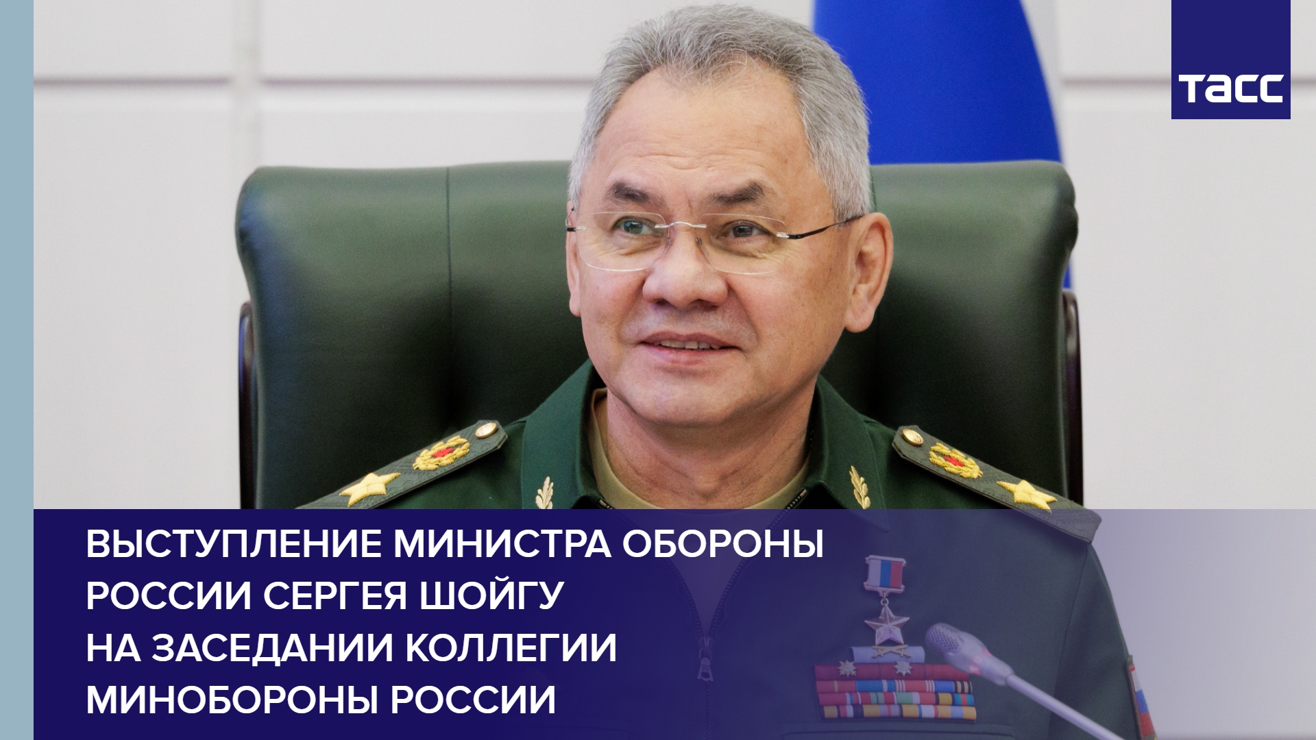 Выступление Министра обороны России Сергея Шойгу на заседании коллегии Минобороны России