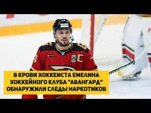 У Емелина в крови обнаружили следы? Емелин наркоман? | Новости | Хоккей | Алексей Емелин