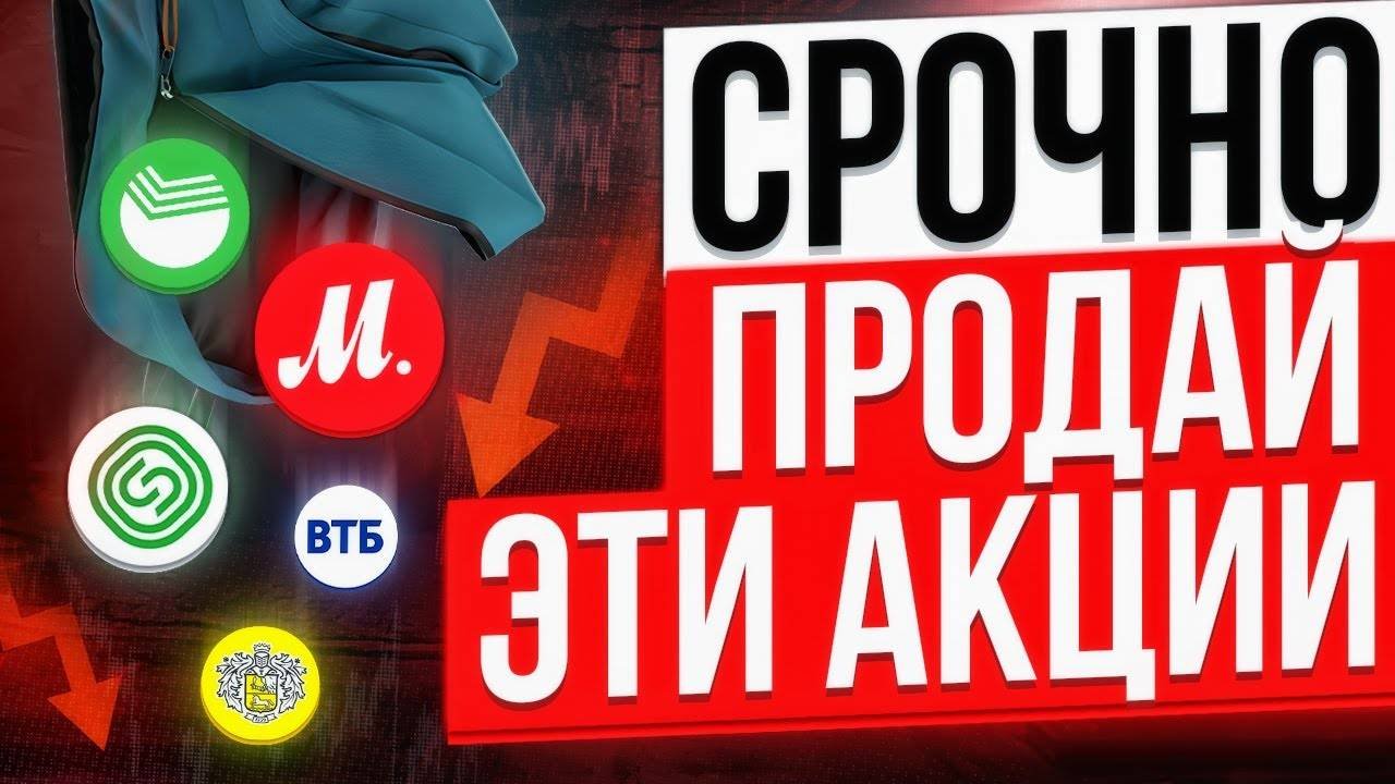 Срочно! ТОП 10 акций, которые лучше продать прямо сейчас!