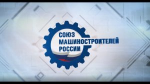 Фильм о Союзе машиностроителей России