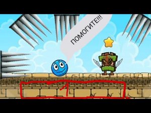 Красный Шар: погоня за сокровищами 2 сезон.#1. Сумасшедшие тумба-юмбы. Игра Blue Ball 11 на С.У.