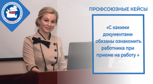 Кейс С какими документами работодатель обязан ознакомить работника
 при приеме на работу?