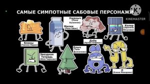 ИНМТ 1-7 но в кадре фан-персонажи в кадре