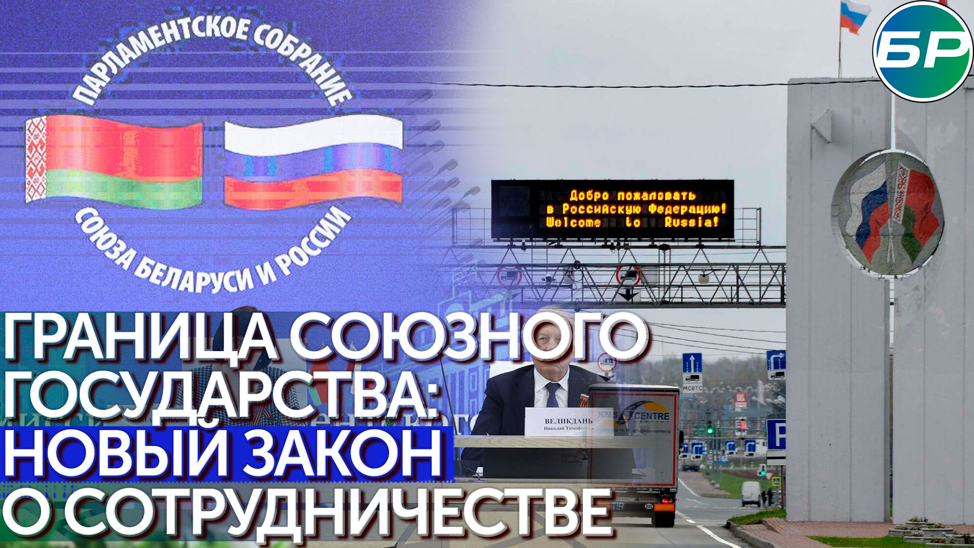 Закон о приграничном сотрудничестве России и Беларуси планируют подготовить к лету