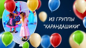 Дс №166 Карандашики. Выпуск-2024