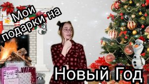 Мои подарки на Новый Год/Подарили раскраску 18+....