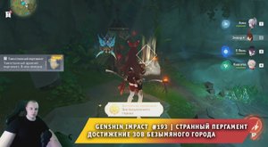 Геншин Импакт #193 ➤ Странный пергамент ➤ Достижение Зов безымяного города ➤ Игра Genshin Impact