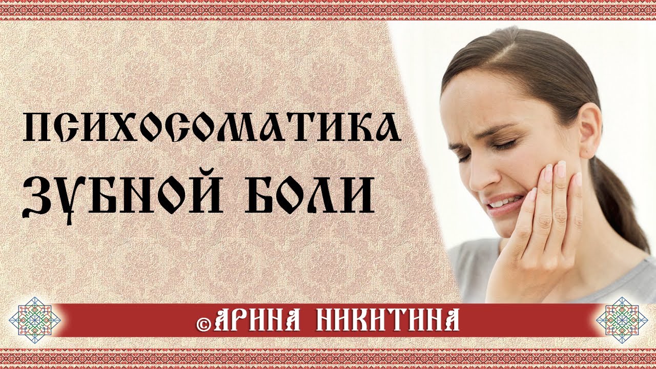 Психосоматика зубной боли | Психосоматика: болит зуб | Проблемы с зубами | Арина Никитина