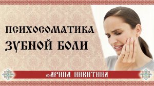 Психосоматика зубной боли | Психосоматика: болит зуб | Проблемы с зубами | Арина Никитина