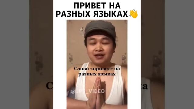 "Привет" на разных языках